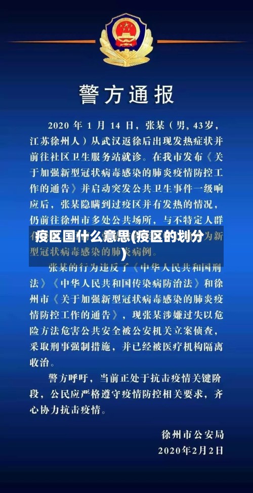 疫区国什么意思(疫区的划分)
