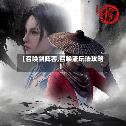 【召唤剑阵容,召唤流玩法攻略】-第2张图片