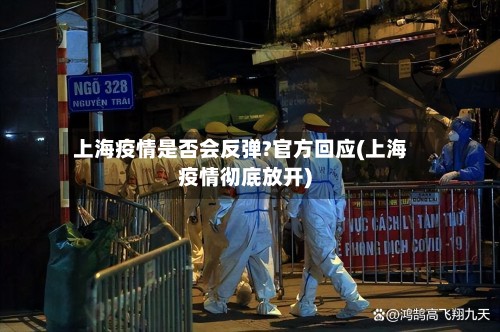 上海疫情是否会反弹?官方回应(上海疫情彻底放开)-第2张图片