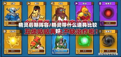 精灵后期阵容/精灵带什么道具比较好