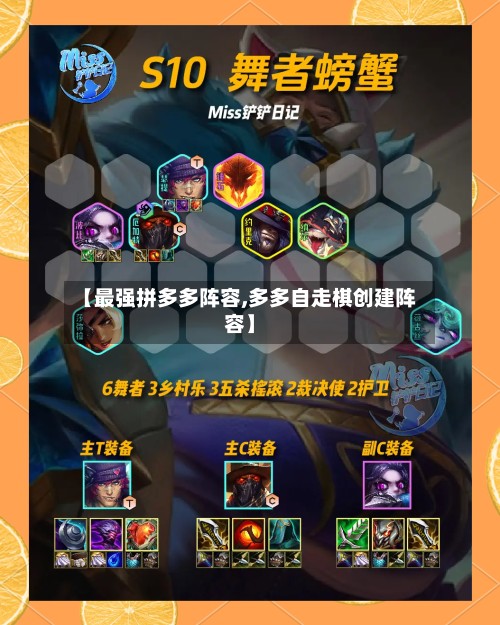 【最强拼多多阵容,多多自走棋创建阵容】-第2张图片