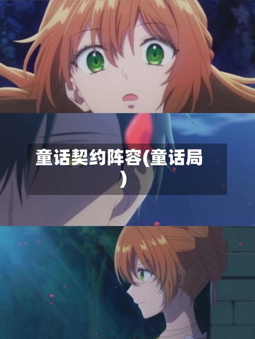 童话契约阵容(童话局)
