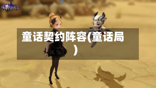 童话契约阵容(童话局)-第2张图片