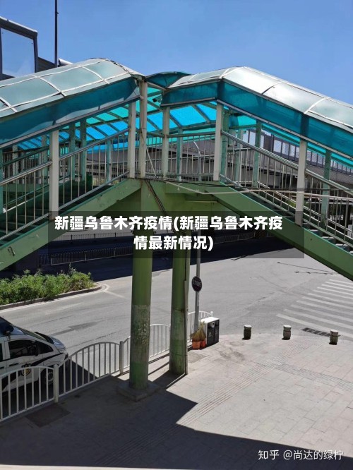 新疆乌鲁木齐疫情(新疆乌鲁木齐疫情最新情况)
