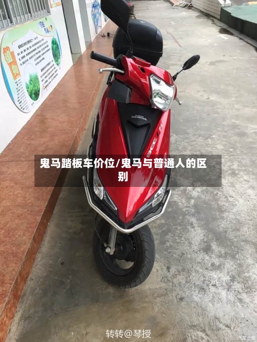 鬼马踏板车价位/鬼马与普通人的区别-第2张图片