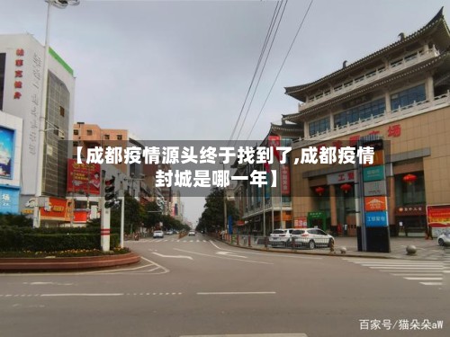 【成都疫情源头终于找到了,成都疫情封城是哪一年】