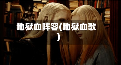 地狱血阵容(地狱血歌)
