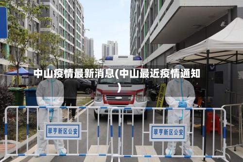 中山疫情最新消息(中山最近疫情通知)