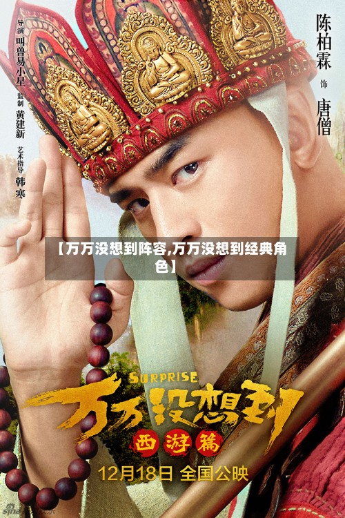 【万万没想到阵容,万万没想到经典角色】-第2张图片