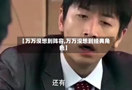 【万万没想到阵容,万万没想到经典角色】