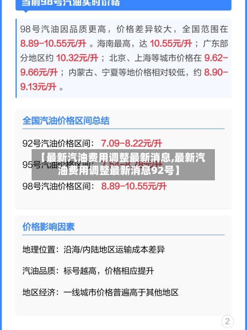 【最新汽油费用调整最新消息,最新汽油费用调整最新消息92号】