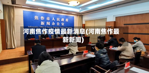 河南焦作疫情最新消息(河南焦作最新新闻)
