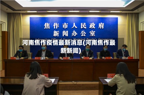河南焦作疫情最新消息(河南焦作最新新闻)-第2张图片