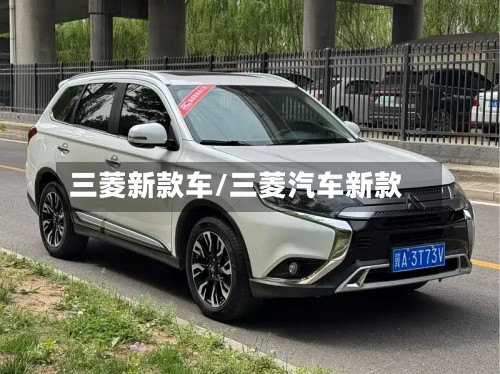 三菱新款车/三菱汽车新款