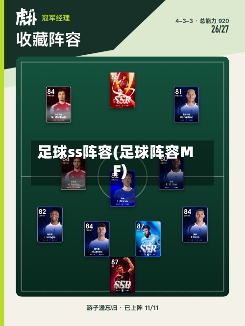 足球ss阵容(足球阵容MF)-第2张图片