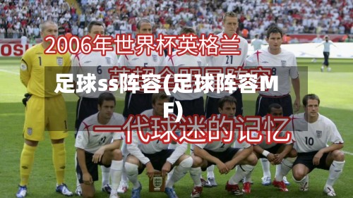 足球ss阵容(足球阵容MF)-第3张图片