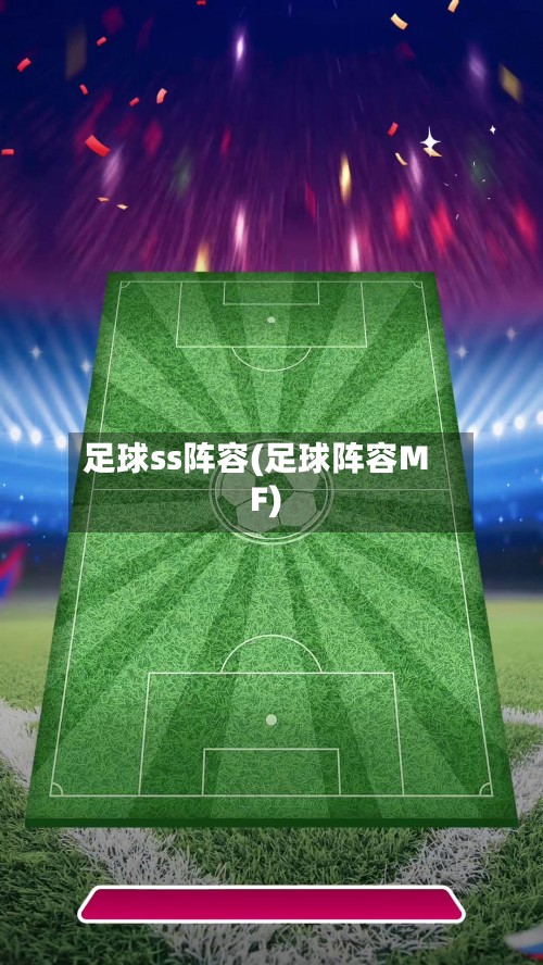 足球ss阵容(足球阵容MF)