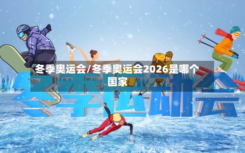 冬季奥运会/冬季奥运会2026是哪个国家