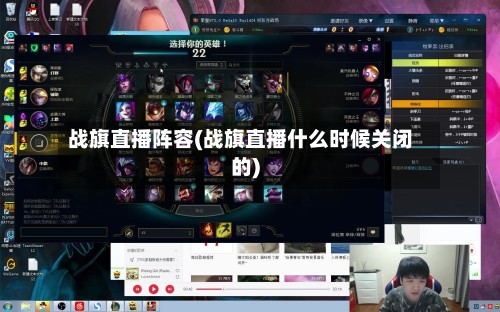 战旗直播阵容(战旗直播什么时候关闭的)-第2张图片