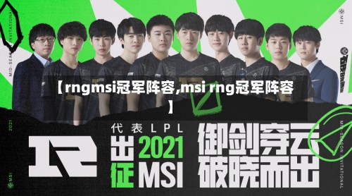 【rngmsi冠军阵容,msi rng冠军阵容】-第2张图片