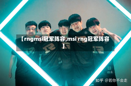 【rngmsi冠军阵容,msi rng冠军阵容】