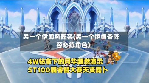 另一个伊甸风阵容(另一个伊甸各阵容必练角色)