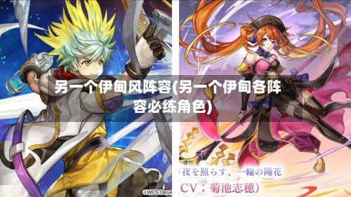 另一个伊甸风阵容(另一个伊甸各阵容必练角色)-第3张图片