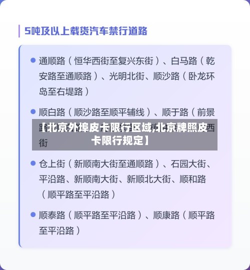 【北京外埠皮卡限行区域,北京牌照皮卡限行规定】-第3张图片