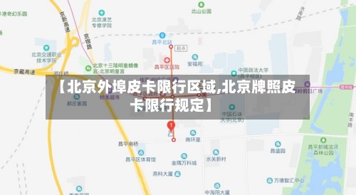 【北京外埠皮卡限行区域,北京牌照皮卡限行规定】