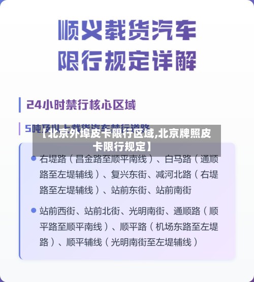 【北京外埠皮卡限行区域,北京牌照皮卡限行规定】-第2张图片