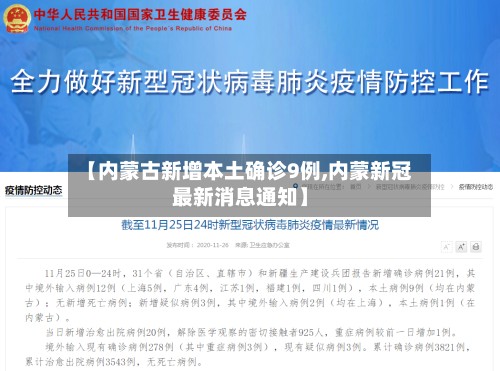 【内蒙古新增本土确诊9例,内蒙新冠最新消息通知】