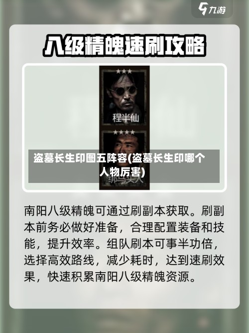 盗墓长生印图五阵容(盗墓长生印哪个人物厉害)-第2张图片