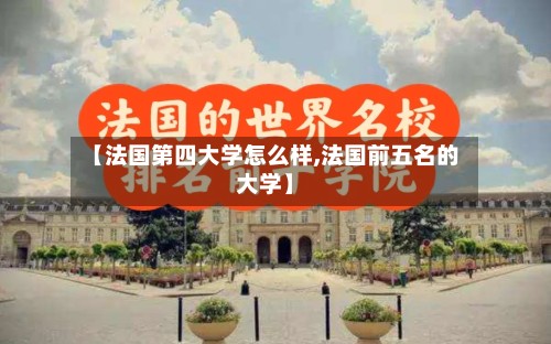 【法国第四大学怎么样,法国前五名的大学】-第2张图片