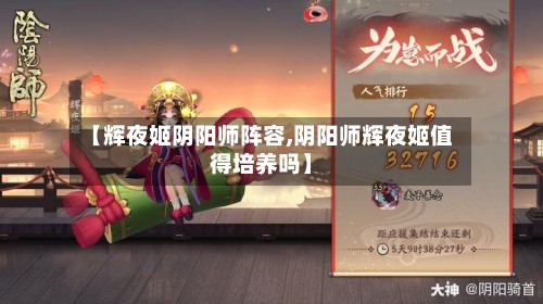 【辉夜姬阴阳师阵容,阴阳师辉夜姬值得培养吗】