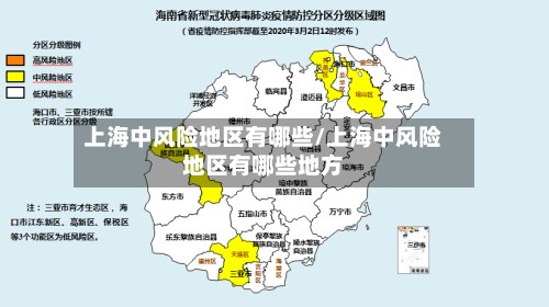 上海中风险地区有哪些/上海中风险地区有哪些地方-第3张图片