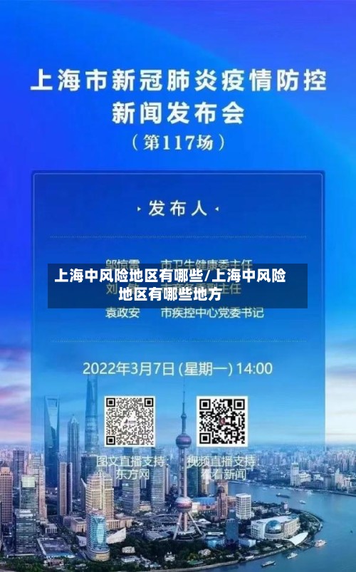 上海中风险地区有哪些/上海中风险地区有哪些地方