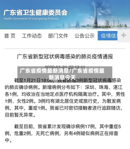 广东省疫情最新消息/广东省疫情最新消息今天-第3张图片