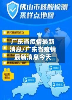 广东省疫情最新消息/广东省疫情最新消息今天-第2张图片