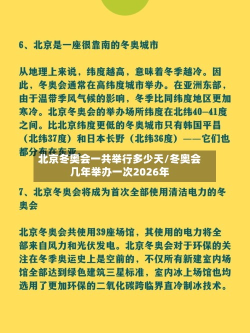 北京冬奥会一共举行多少天/冬奥会几年举办一次2026年-第2张图片