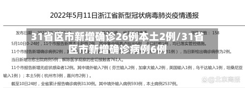 31省区市新增确诊26例本土2例/31省区市新增确诊病例6例