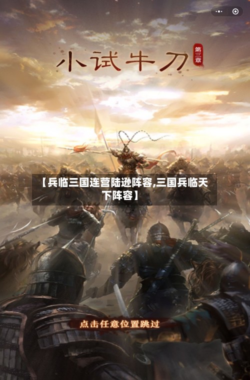 【兵临三国连营陆逊阵容,三国兵临天下阵容】