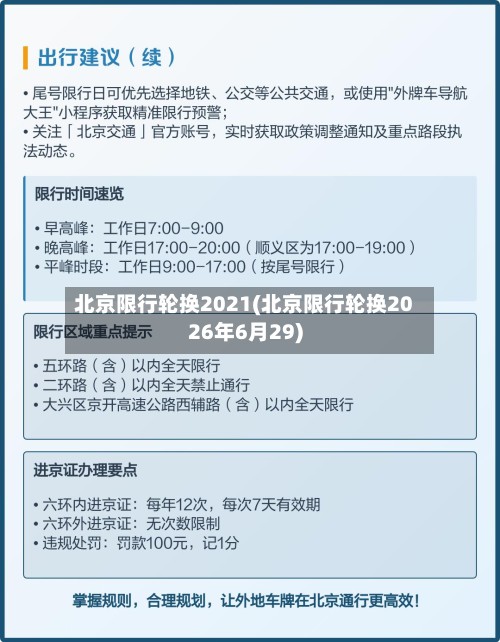 北京限行轮换2021(北京限行轮换2026年6月29)