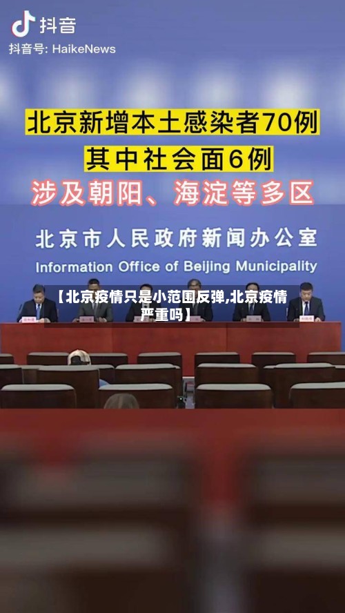 【北京疫情只是小范围反弹,北京疫情严重吗】
