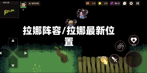 拉娜阵容/拉娜最新位置