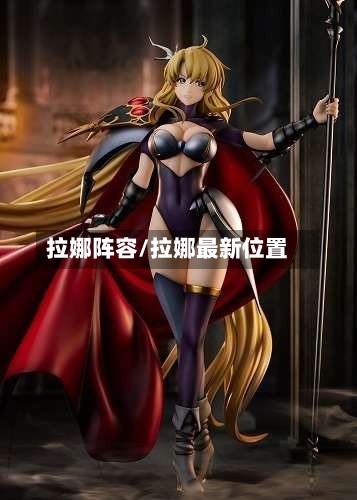 拉娜阵容/拉娜最新位置-第3张图片