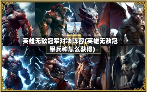 英雄无敌冠军对决阵容(英雄无敌冠军兵种怎么获得)
