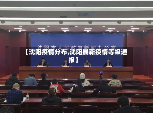 【沈阳疫情分布,沈阳最新疫情等级通报】