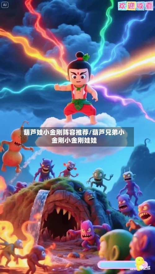 葫芦娃小金刚阵容推荐/葫芦兄弟小金刚小金刚娃娃