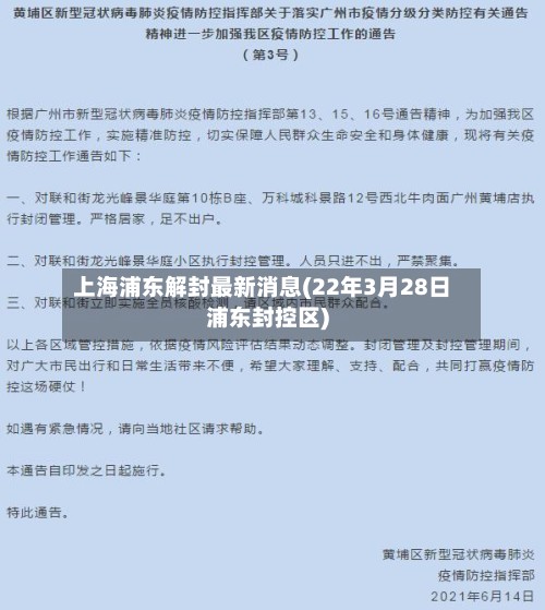 上海浦东解封最新消息(22年3月28日浦东封控区)