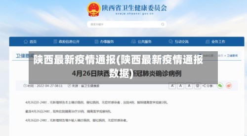 陕西最新疫情通报(陕西最新疫情通报数据)-第3张图片